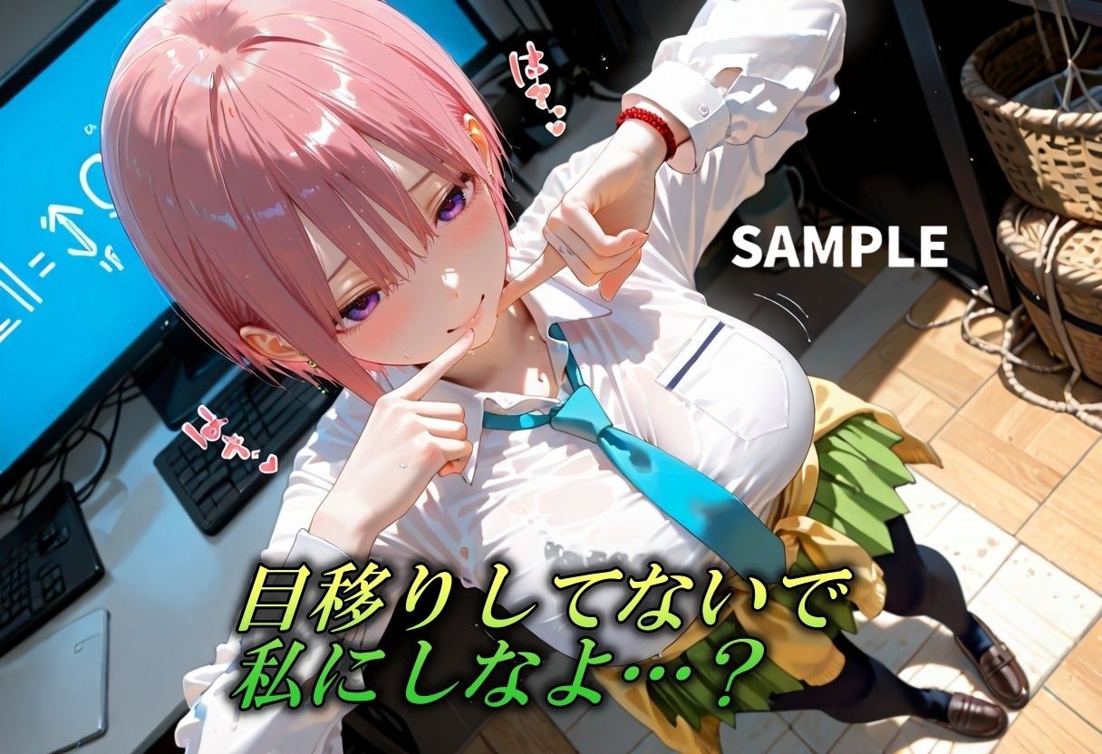 五等分なんかしないで私だけにしちゃいなよ？〜長女の緊縛誘惑〜 - サンプル画像 1