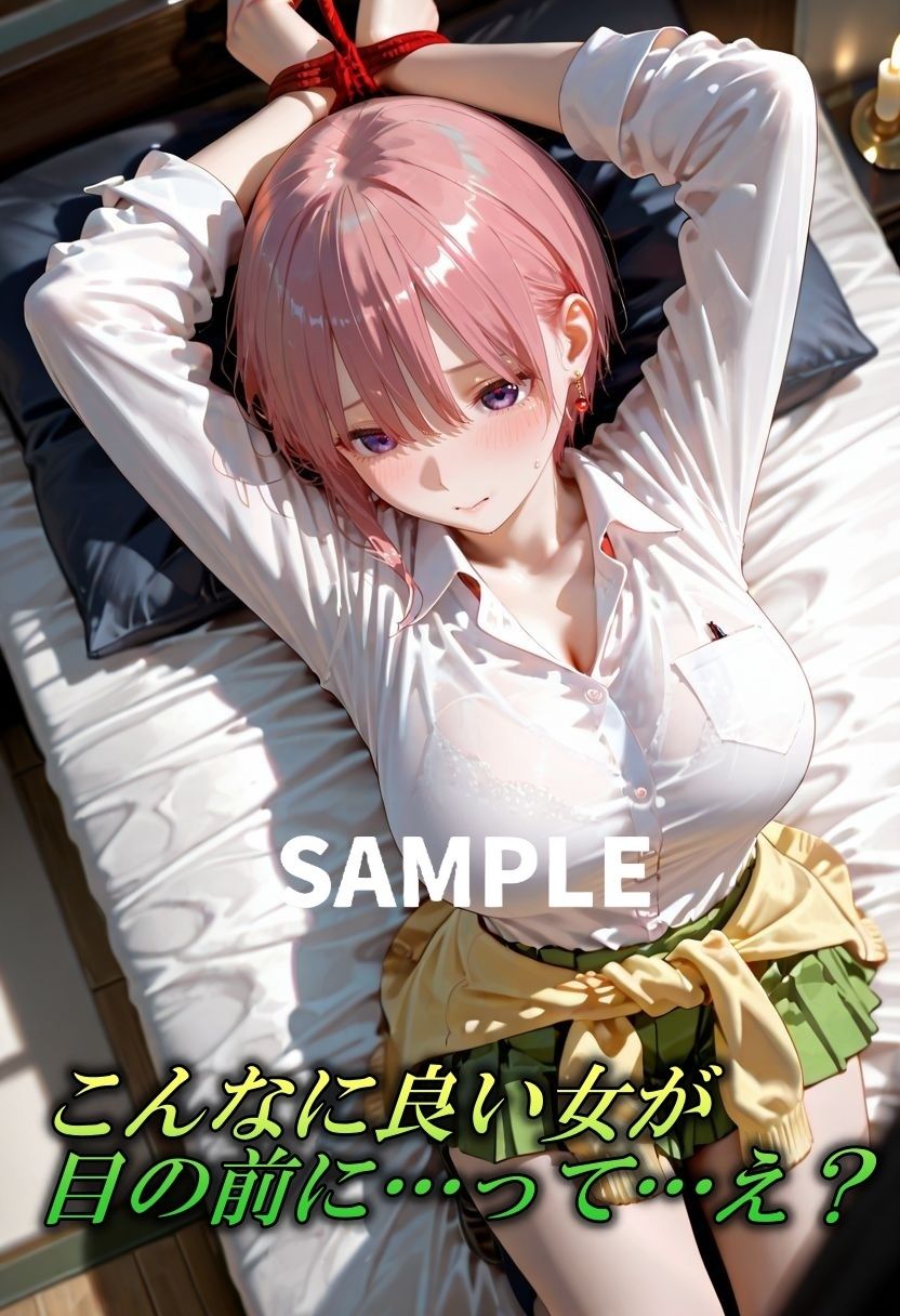 五等分なんかしないで私だけにしちゃいなよ？〜長女の緊縛誘惑〜 - サンプル画像 2