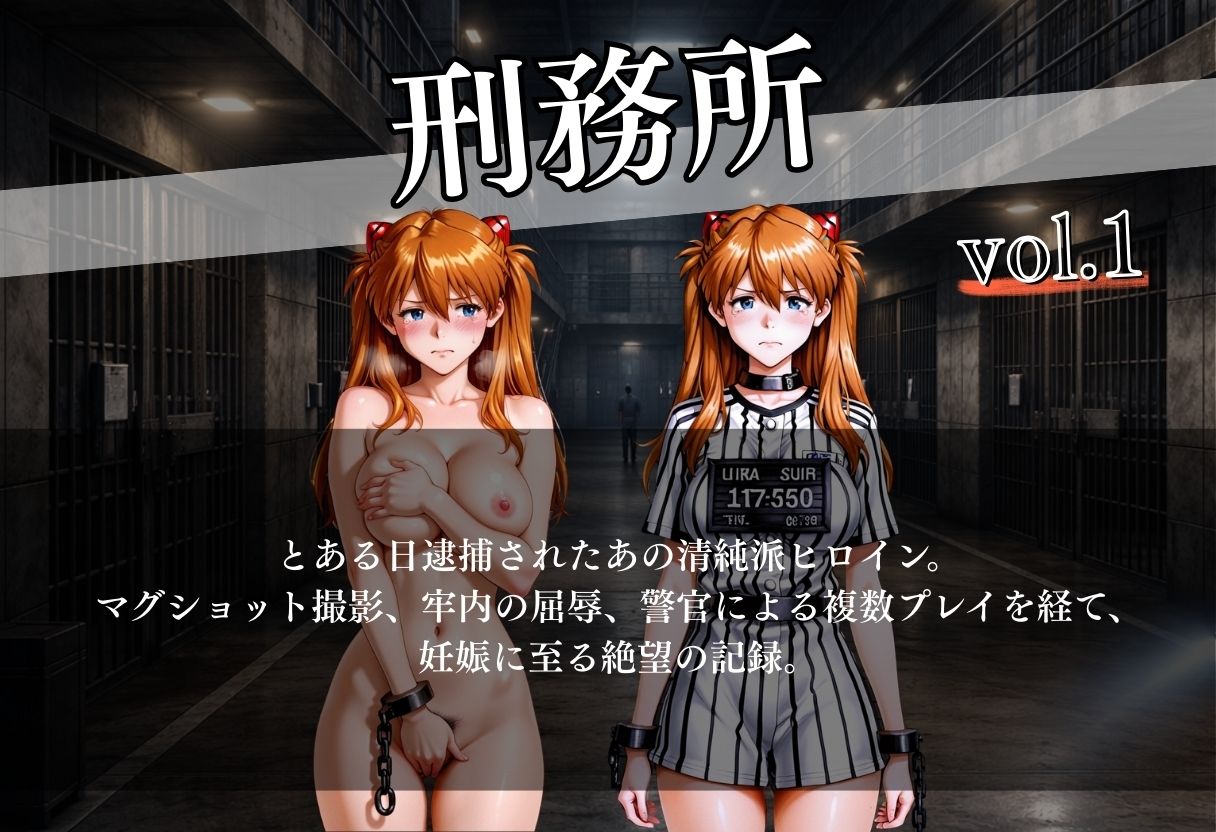 女子囚人記録〜逮捕から妊娠まで〜Vol.2 - サンプル画像 1