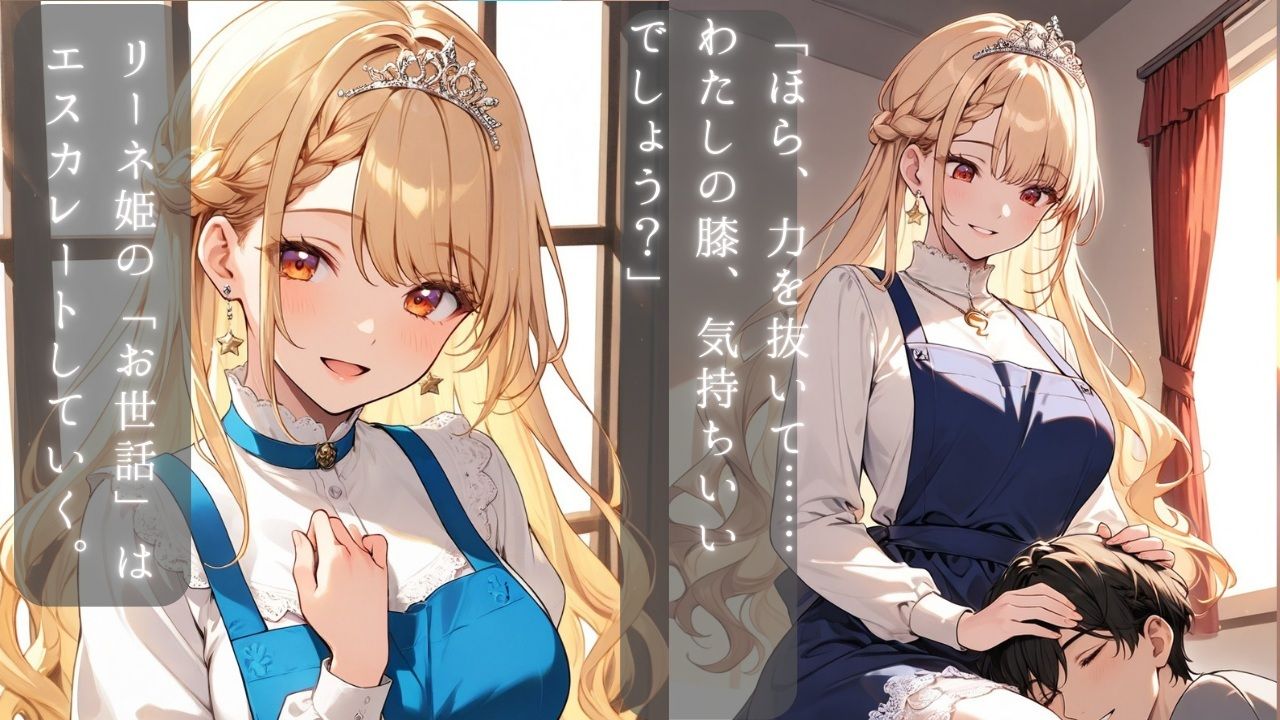 世話好きプリンセスの甘すぎる独占交尾〜着エロのまま0距離で絡み合う膝枕・添い寝・耳かき〜 - サンプル画像 5