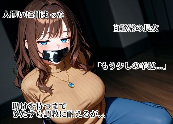 聖母令嬢玲於奈をシゴキ倒せ【白鷺家長女  陥落記録】 - サンプル画像 1