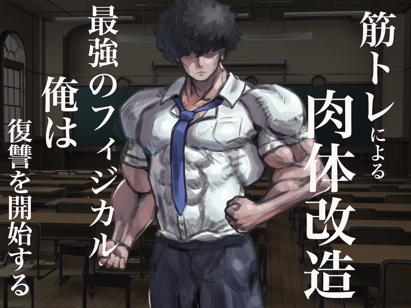 僕の筋肉大逆転物語〜ヒョロガリが肉体改造で生まれ変わり！憎きいじめっ子を犯しまくってマゾ性癖を開花させたった〜 - サンプル画像 3