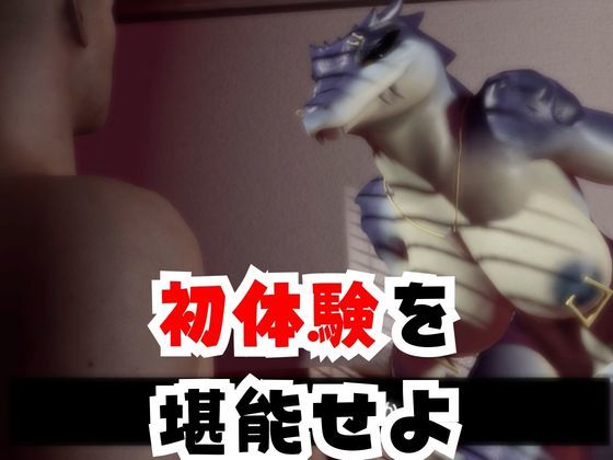 【合計4本】 鰐ワニの獣人クロクシゴールちゃんが童貞奪ってイチャラブ編の大ボリューム - サンプル画像 3