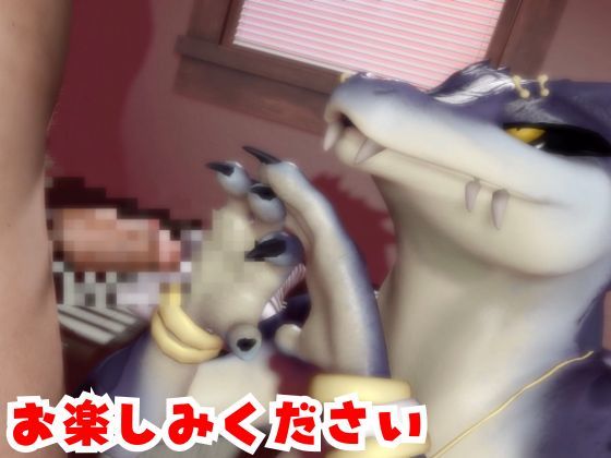 【合計4本】 鰐ワニの獣人クロクシゴールちゃんが童貞奪ってイチャラブ編の大ボリューム - サンプル画像 6