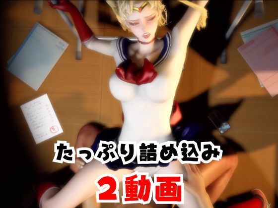 【なんと2本】 セーラー戦士と学園でバレるかバレないかハラハラドキドキエッチ動画パック【その2】 - サンプル画像 5