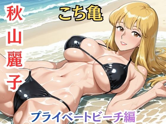 【れいこ】署には内緒 ビキニ撮影後の断れぬ生ハメ - サンプル画像 2