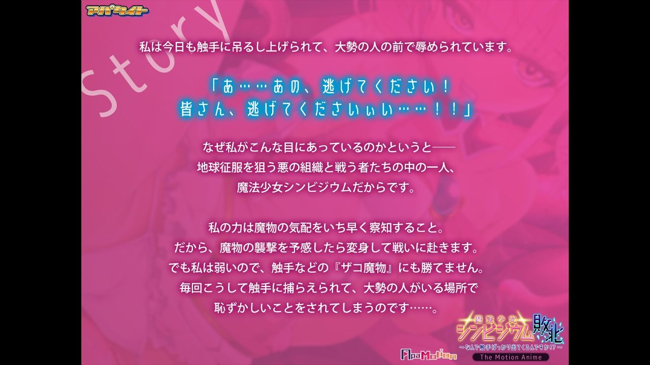 ApaMotion 魔法少女シンビジウム敗北〜なんで触手ばっかり出てくるんですか！？〜 The Motion Anime - サンプル画像 1