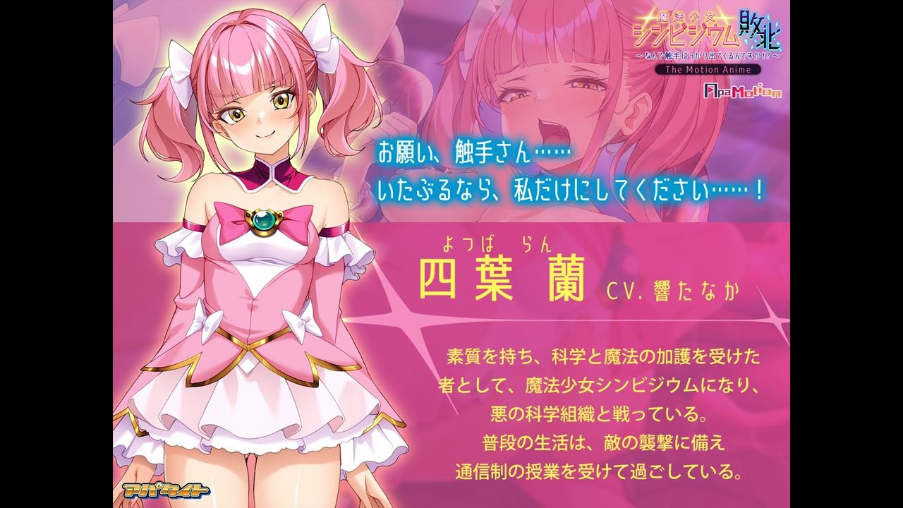 ApaMotion 魔法少女シンビジウム敗北〜なんで触手ばっかり出てくるんですか！？〜 The Motion Anime - サンプル画像 2