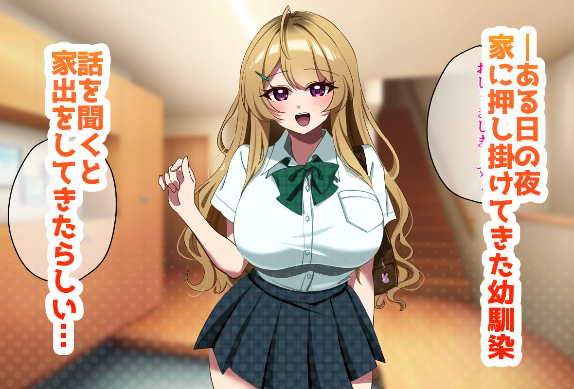 家出してきた金髪爆乳幼なじみギャルと生ハメセックスする話 - サンプル画像 1