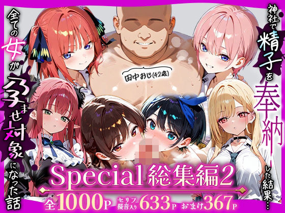 田中おじ（42歳）神社で精子を奉納した結果...全ての女が孕ませ対象になった話_  アラカルト総集編