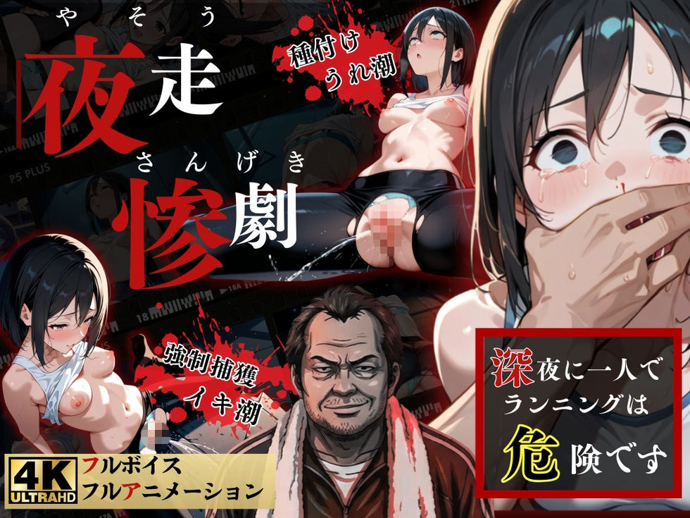 夜走惨劇〜やそうさんげき〜 深夜にひとりでランニングは大変危険です！ 黒田 優美（クロダ  ユミ） - サンプル画像 1