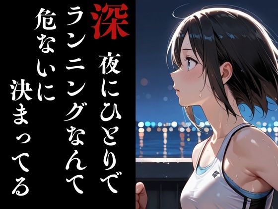 夜走惨劇〜やそうさんげき〜 深夜にひとりでランニングは大変危険です！ 黒田 優美（クロダ  ユミ） - サンプル画像 3