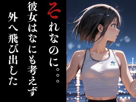夜走惨劇〜やそうさんげき〜 深夜にひとりでランニングは大変危険です！ 黒田 優美（クロダ  ユミ） - サンプル画像 4