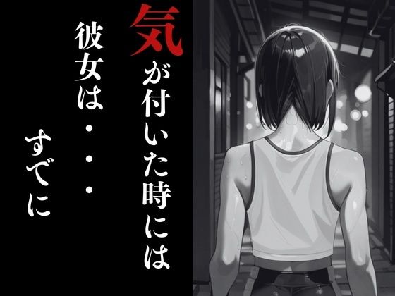 夜走惨劇〜やそうさんげき〜 深夜にひとりでランニングは大変危険です！ 黒田 優美（クロダ  ユミ） - サンプル画像 5