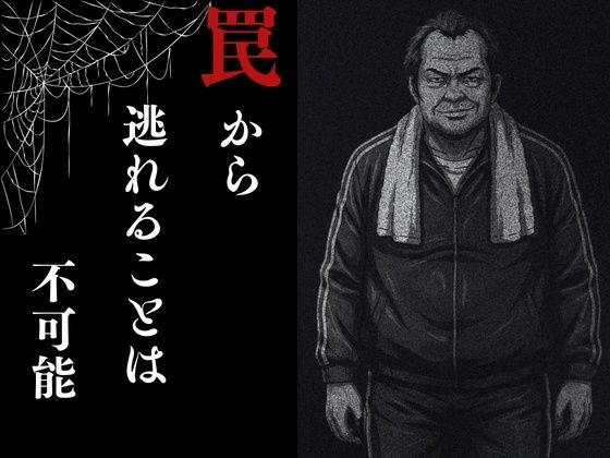 夜走惨劇〜やそうさんげき〜 深夜にひとりでランニングは大変危険です！ 黒田 優美（クロダ  ユミ） - サンプル画像 6