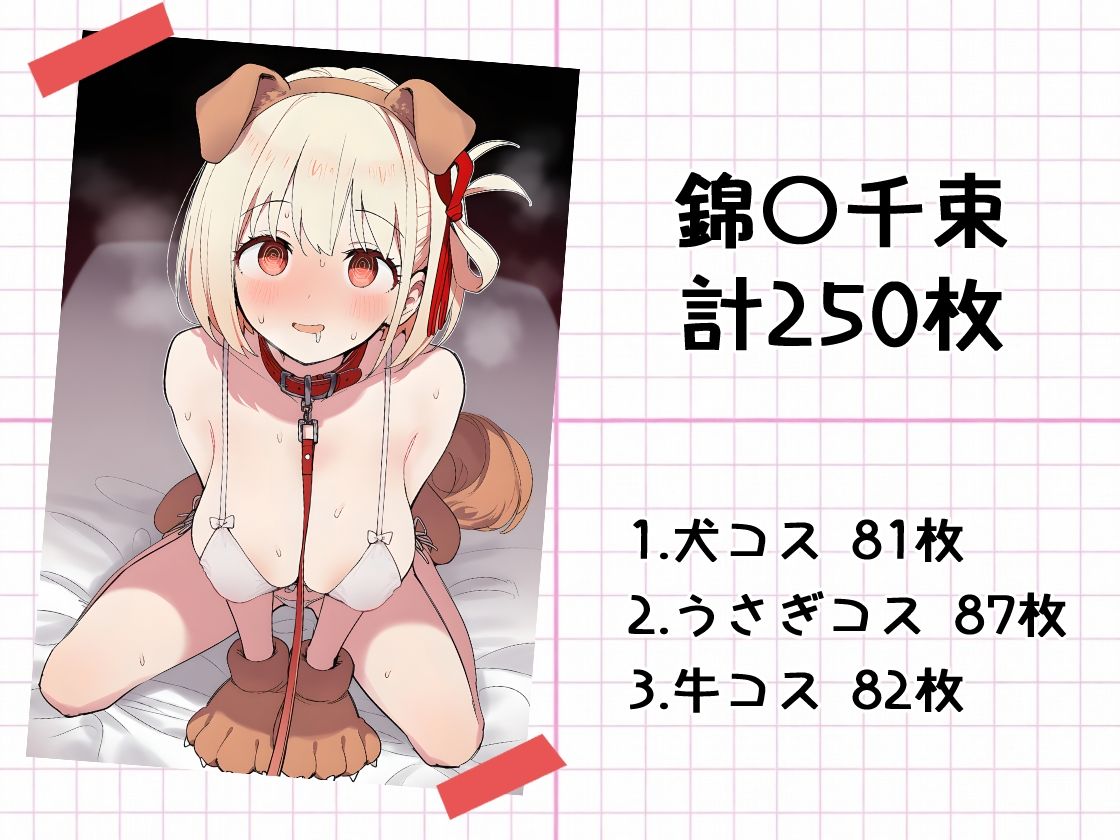 推しアニマル化計画 -リ〇リス・リコイル編- - サンプル画像 2