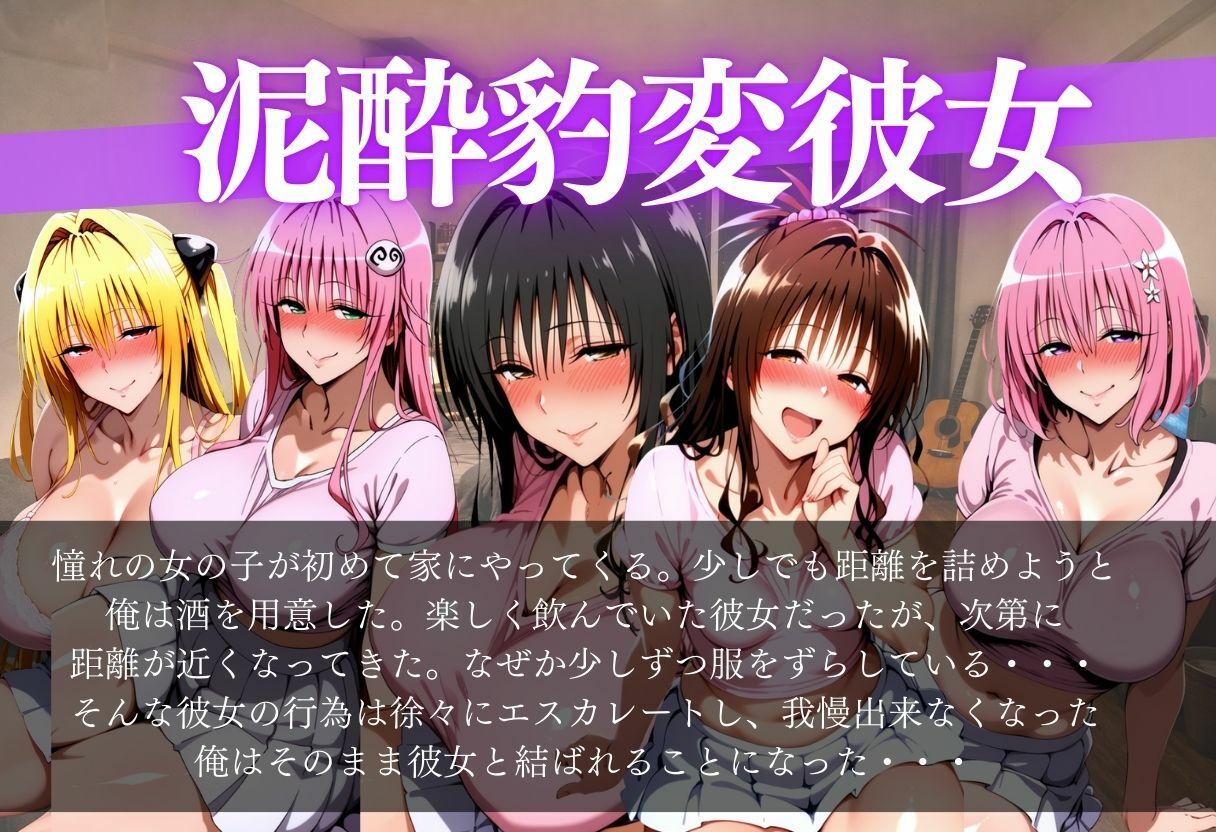 泥●豹変彼女〜酔った彼女は意外と大胆だった〜 - サンプル画像 1