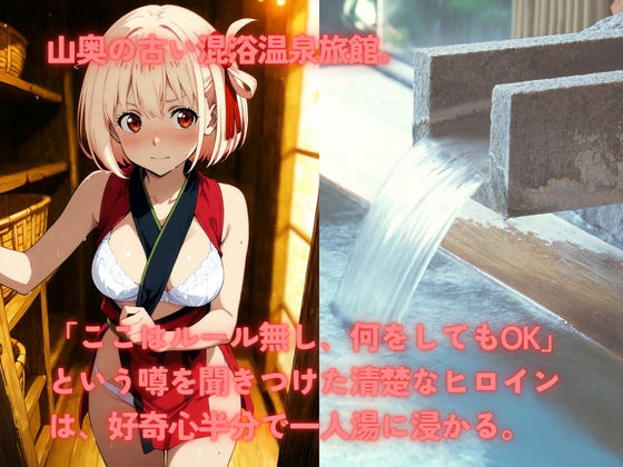 無法混浴温泉  錦◯千束 - サンプル画像 1