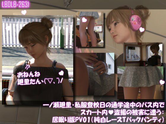 一ノ瀬廻里・私服登校日の通学途中のバス内でスカート内盗撮の被害に遭う:居眠り版PV01（純白レーシーパンティ）