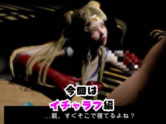 【なんと動画2本】停電したからセーラー戦士とエッチしまくる編に加えて足コキあり【その4】 - サンプル画像 1
