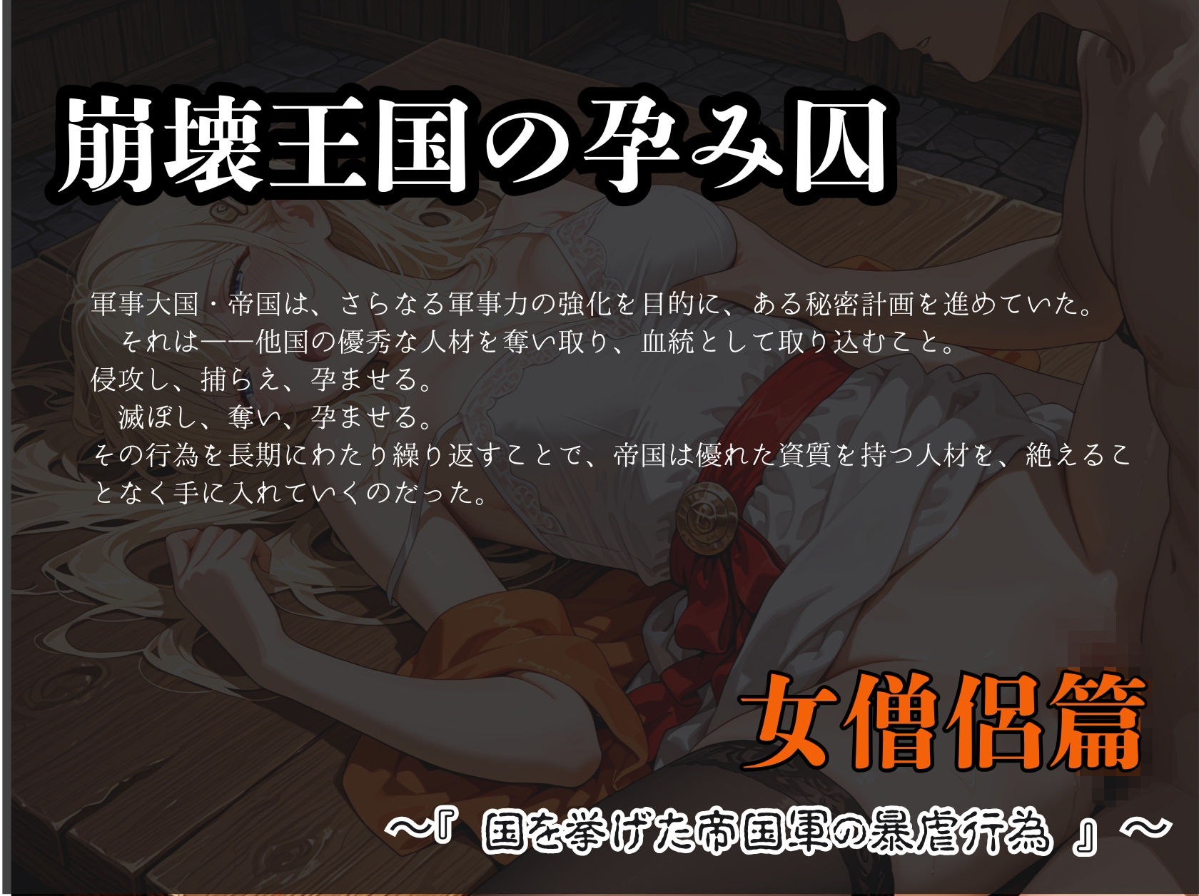 崩壊王国の孕み囚  〜『国を挙げた帝国軍の暴虐行為』〜  女僧侶篇 - サンプル画像 1