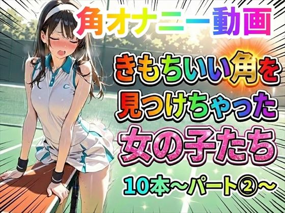 【角オナニー動画】きもちいい角を見つけちゃった女の子たち10本〜パート（2）〜