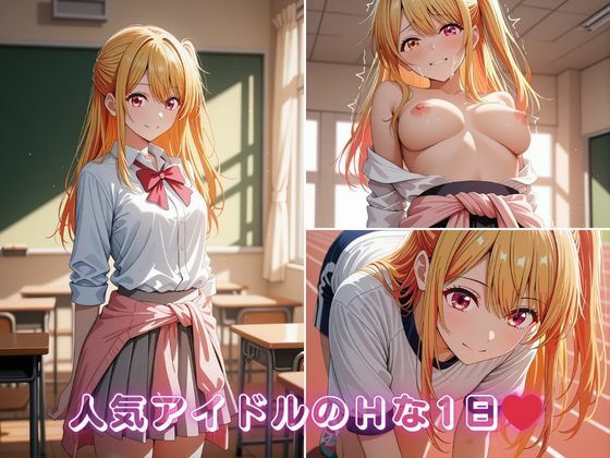 星〇ルビーの学校どこでもハメ日誌 〜清楚アイドルが教室・グラウンド・プールで中出し懇願〜  500枚！！