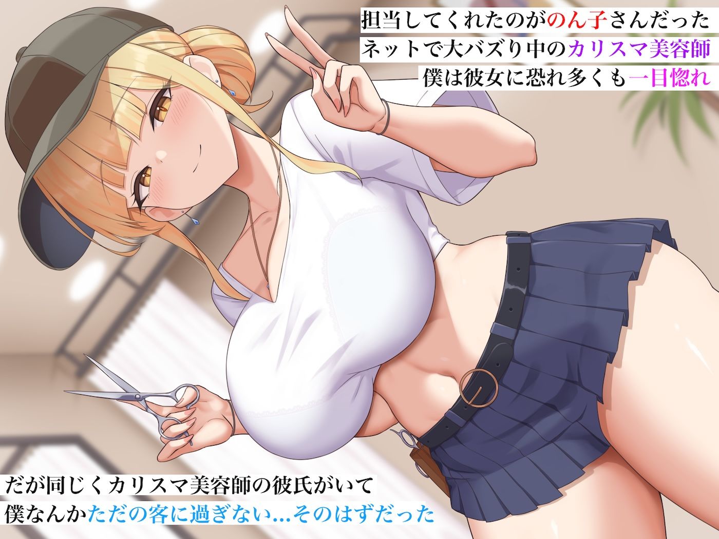 カリスマ美容師のん子ちゃんと、床屋しか行ったことないチー牛な僕のいちゃらぶ物語 - サンプル画像 2