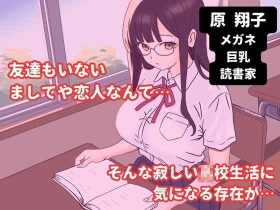 巨乳メガネのクラスメイトに告白して中出しする話 - サンプル画像 1