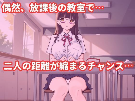 巨乳メガネのクラスメイトに告白して中出しする話 - サンプル画像 2