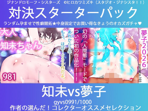 こづくり対決！！スターターセット:サキュバス知未ちゃんvsメイドの夢子