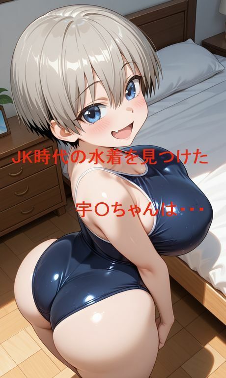 宇〇ちゃんは（スク水で）遊びたい - サンプル画像 1