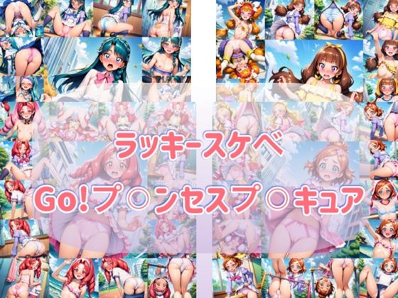 ラッキースケヘ？  Go！フ？？？ンセスフ？？？キュア