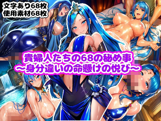 貴婦人たちの68の秘め事〜身分違いの命懸けの悦び〜