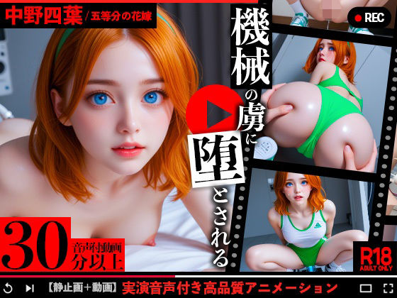 五等分の花嫁、中野四葉が機械の虜に堕とされる（音声付き動画添付）