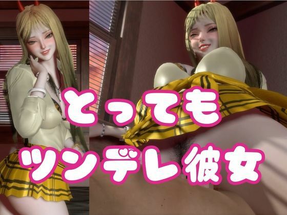 ツンデレ鬼GAL-鬼でギャルなツン彼女デレ調教 - サンプル画像 3