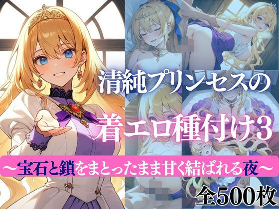 清純プリンセスの着エロ種付け3 〜宝石と鎖をまとったまま甘く結ばれる夜〜