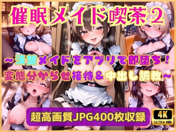 催●メイド喫茶2〜清楚メイドをアプリで即堕ち！変態分からせ接待＆中出し調教〜