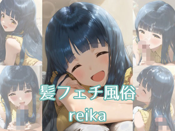 髪フェチ風俗 reika