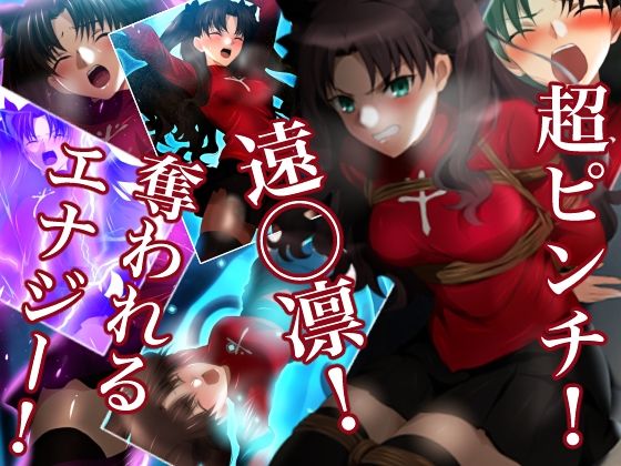 超ピンチ！遠◯凛！奪われるエナジー！