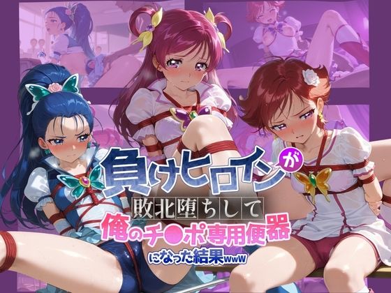 負けヒロインが敗北堕ちして俺のチ●ポ専用便器になった結果 プ〇キュア 2