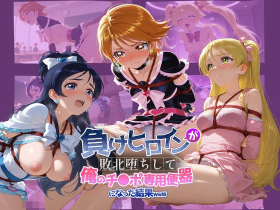 負けヒロインが敗北堕ちして俺のチ●ポ専用便器になった結果 プ〇キュア 3
