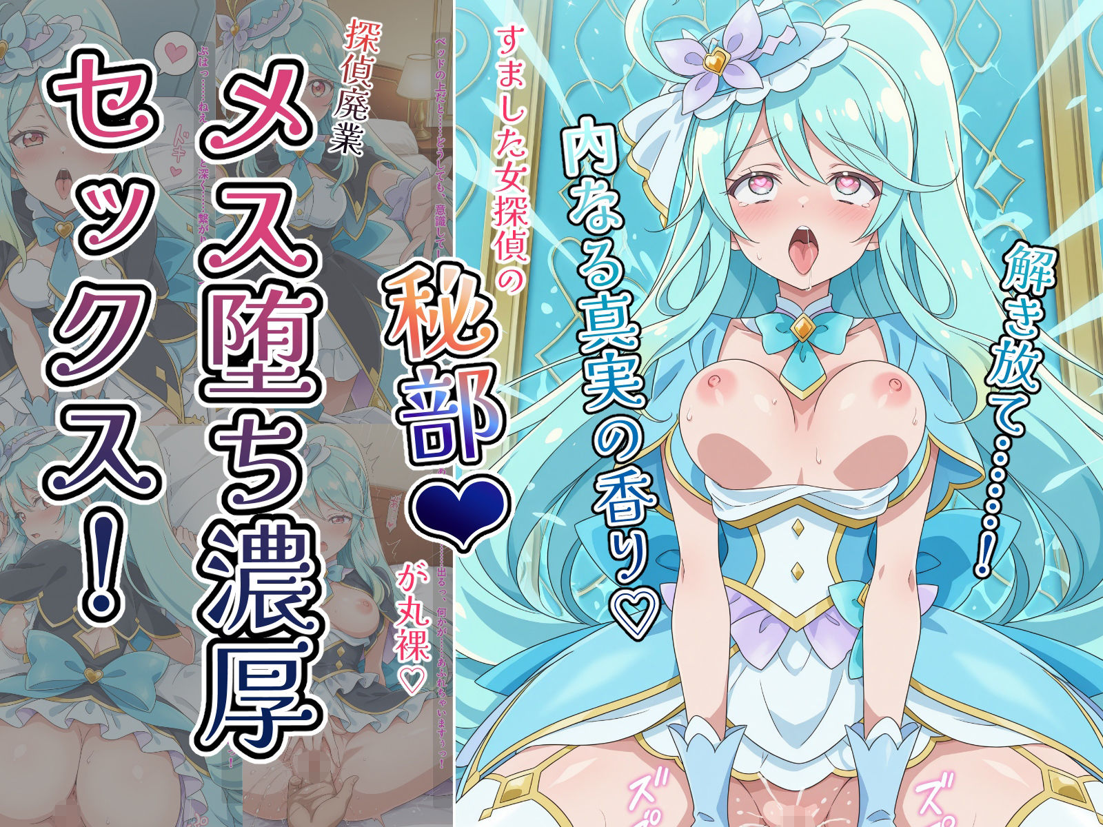 〜解き放て！内なる真実の香り〜 すました女探偵の「秘部」が丸裸！探偵廃業メス堕ち濃厚セックス！ - サンプル画像 10