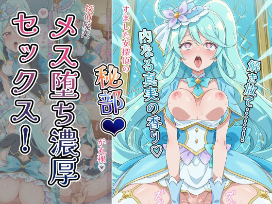 〜解き放て！内なる真実の香り〜 すました女探偵の「秘部」が丸裸！探偵廃業メス堕ち濃厚セックス！