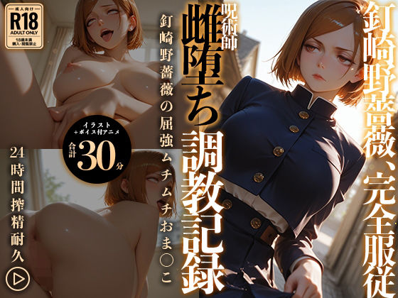 【イラスト＋アニメ付き】呪術師 釘崎野薔薇、雌堕ち調教記録 〜勝気呪術師の雌アクメ中出し地獄〜