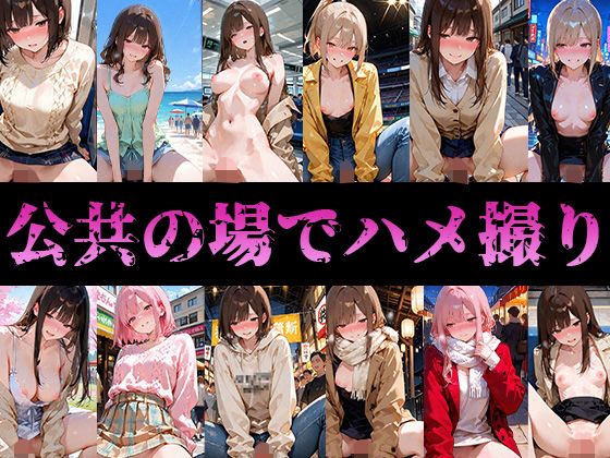 公共の場でハメ撮りw