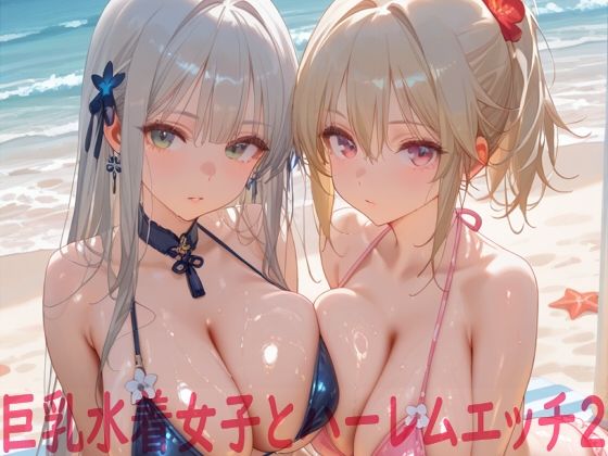 巨乳水着女子とハーレムエッチ2