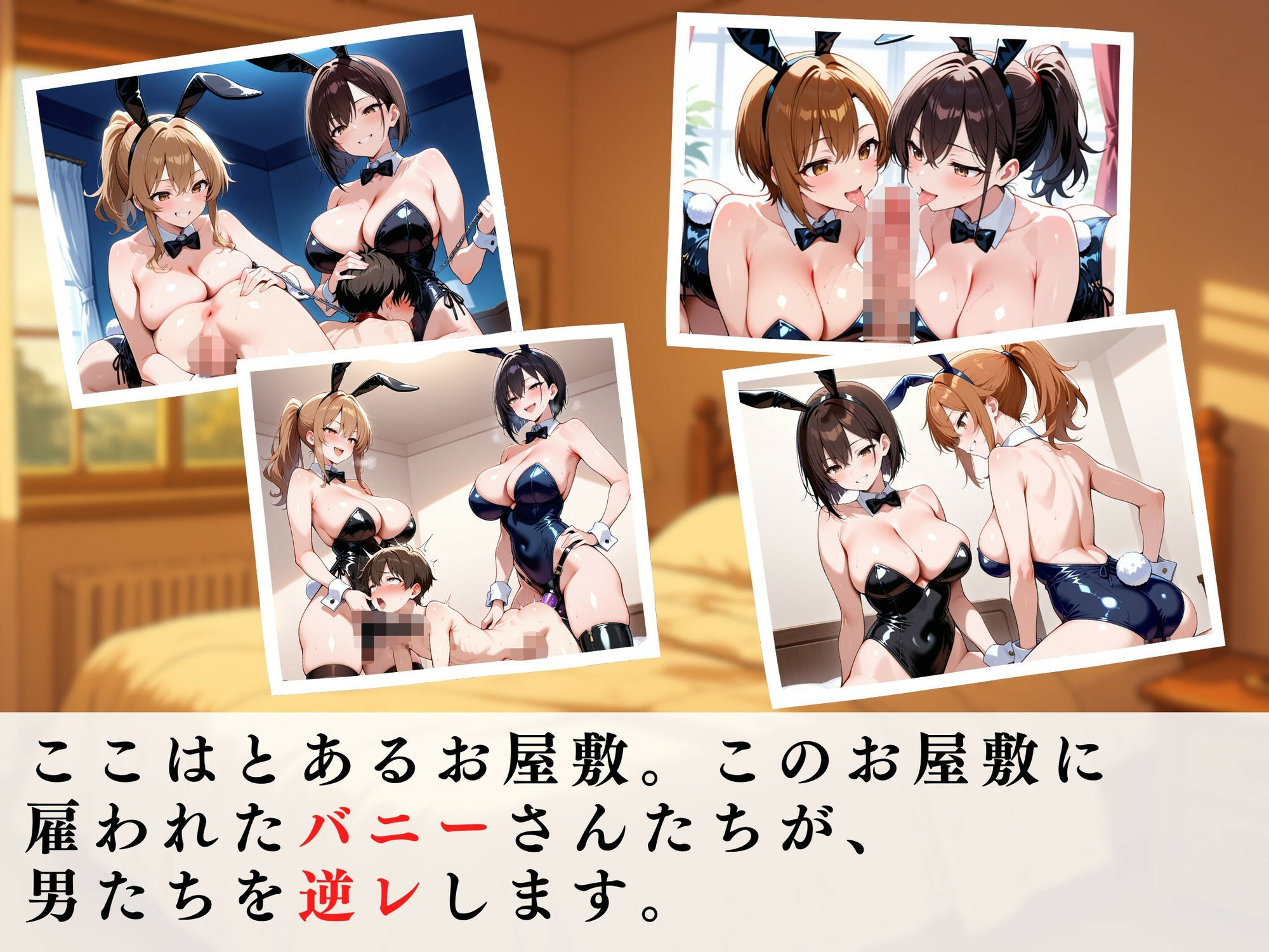 巨乳バニーガールの逆レ男犯 - サンプル画像 1