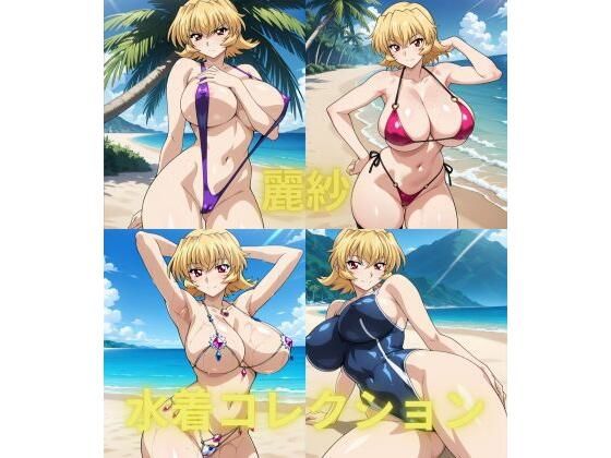 麗紗・水着コレクション