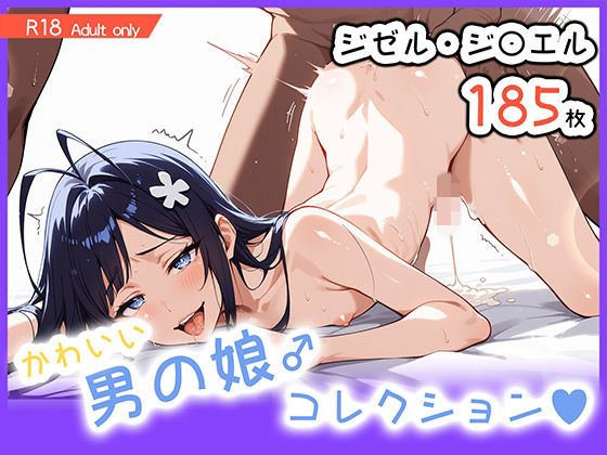 男の娘♂コレクション-ジゼル・ジ〇エル-